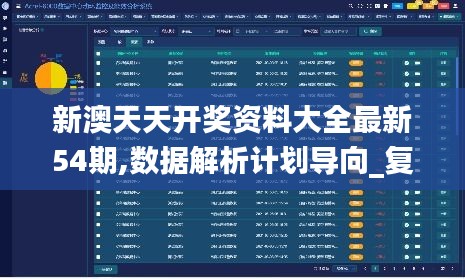 新澳天天开奖资料大全最新54期,数据解析计划导向_复刻版7.696