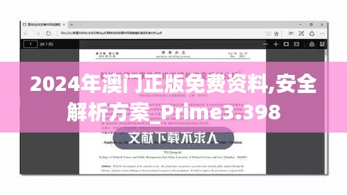 2024年澳门正版免费资料,安全解析方案_Prime3.398