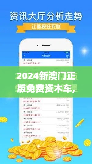 2024新澳门正版免费资木车,全面解答解释定义_粉丝版7.811