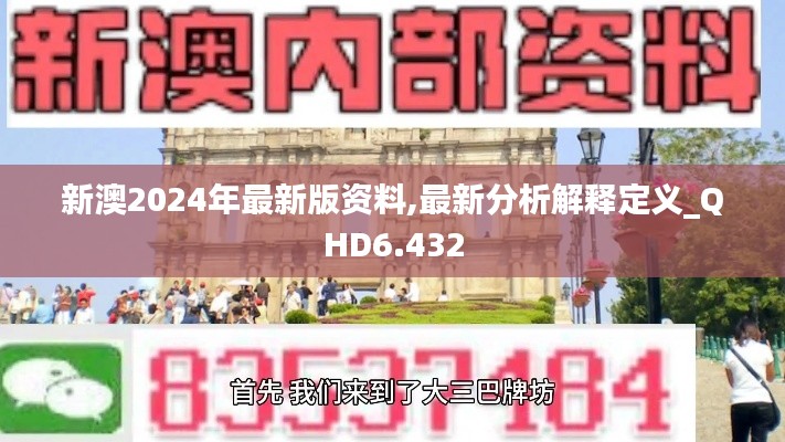 新澳2024年最新版资料,最新分析解释定义_QHD6.432