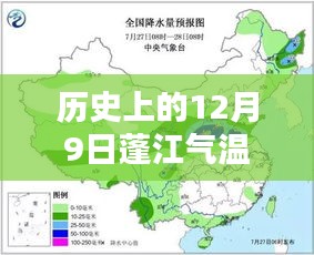 历史上的12月9日蓬江气温实时情况解析与观点探究