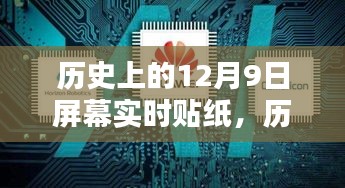 历史上的12月9日屏幕实时贴纸，全面评测与介绍