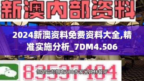 2024新澳资料免费资料大全,精准实施分析_7DM4.506