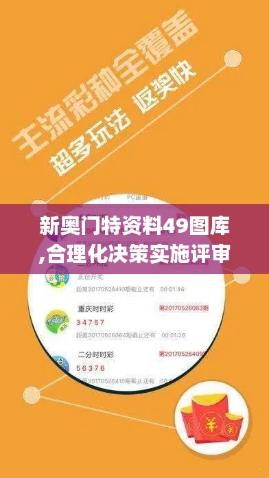 新奥门特资料49图库,合理化决策实施评审_手游版18.838