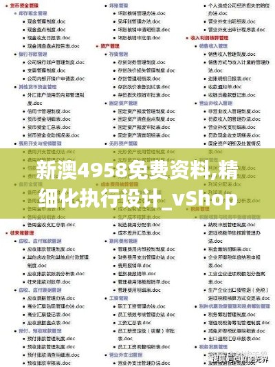 新澳4958免费资料,精细化执行设计_vShop10.808