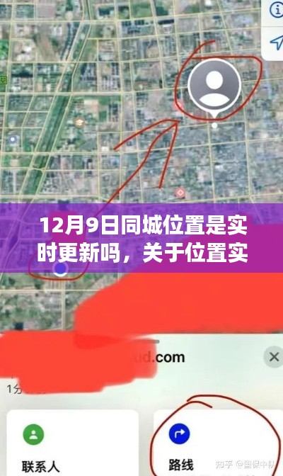 关于位置实时更新指南，确保在特定日期（如12月9日）同城位置的准确同步与实时更新探讨