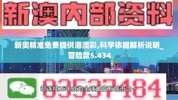 新奥精准免费提供港澳彩,科学依据解析说明_冒险款5.434