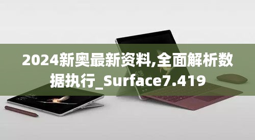 2024新奥最新资料,全面解析数据执行_Surface7.419