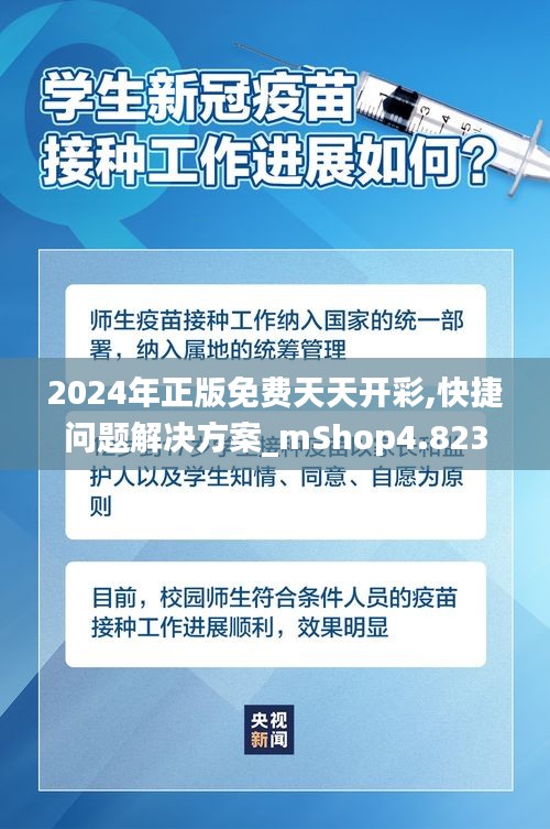 2024年正版免费天天开彩,快捷问题解决方案_mShop4.823