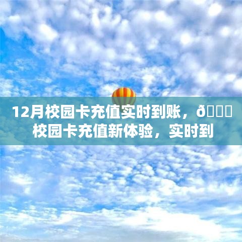 12月校园卡充值实时到账，无忧体验新升级