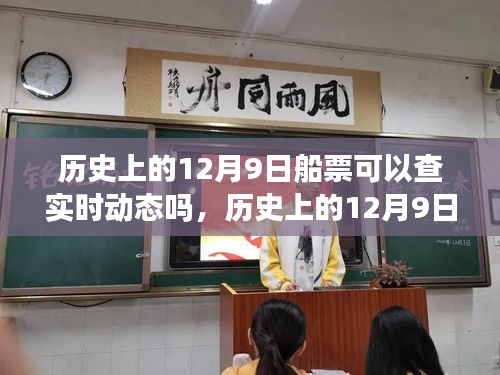 技术变迁下的船票实时动态查询，历史上的12月9日船票实时动态追溯与见证时代变迁。