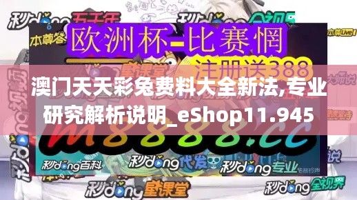 澳门天天彩兔费料大全新法,专业研究解析说明_eShop11.945