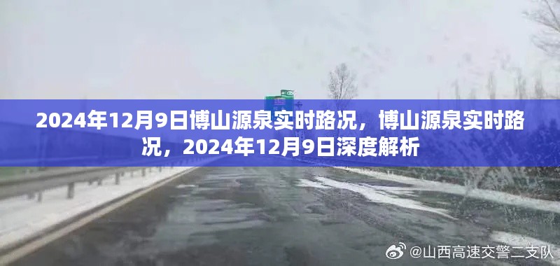 2024年12月9日博山源泉实时路况深度解析