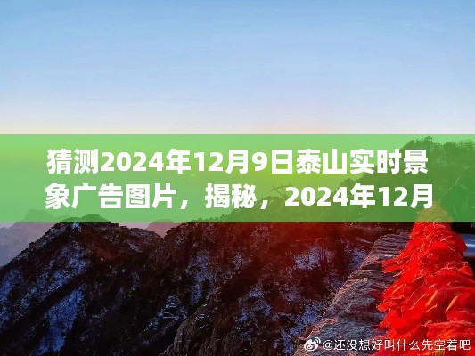 揭秘，2024年泰山壮丽景象广告图，带你穿越时空走进千年神话的壮丽景象，泰山实时景象预测揭晓！