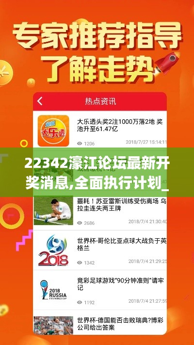 22342濠江论坛最新开奖消息,全面执行计划_动态版2.271