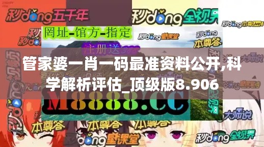 管家婆一肖一码最准资料公开,科学解析评估_顶级版8.906