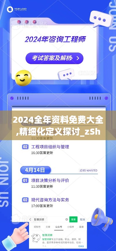 2024全年资料免费大全,精细化定义探讨_zShop6.349