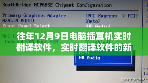 电脑插耳机实时翻译软件技术解析，新里程碑的诞生与解析（往年12月9日）
