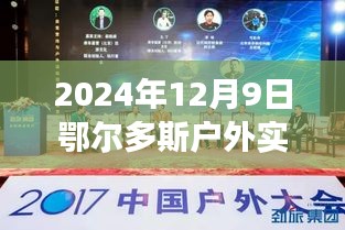 科技盛宴！2024年鄂尔多斯户外实时直播平台震撼上线