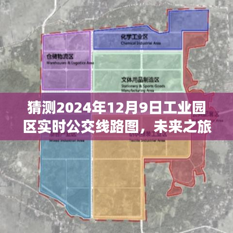 关于未来工业园区公交的猜想，2024年12月9日线路图揭秘与奇遇之旅