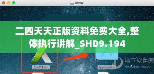 二四天天正版资料免费大全,整体执行讲解_SHD9.194