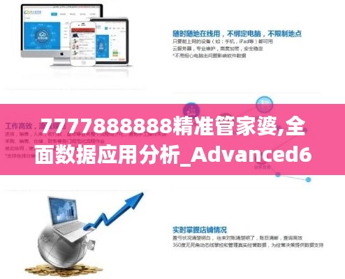 7777888888精准管家婆,全面数据应用分析_Advanced6.685