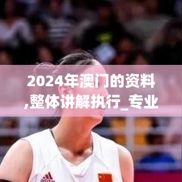 2024年澳门的资料,整体讲解执行_专业款110.939