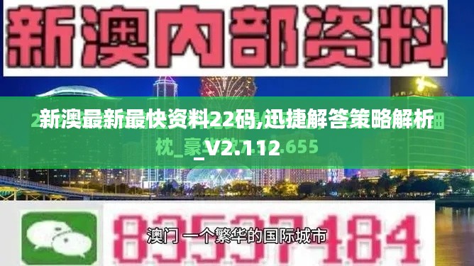 新澳最新最快资料22码,迅捷解答策略解析_V2.112