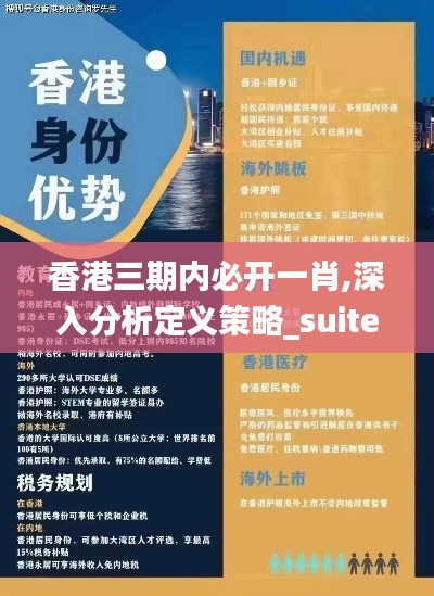 香港三期内必开一肖,深入分析定义策略_suite4.805