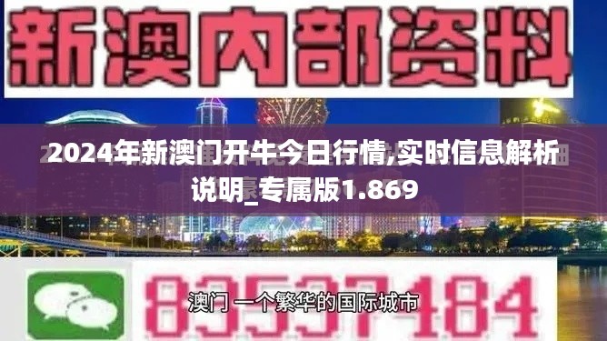 2024年新澳门开牛今日行情,实时信息解析说明_专属版1.869