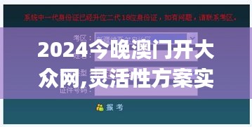 2024今晚澳门开大众网,灵活性方案实施评估_RemixOS5.473