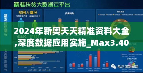 2024年新奥天天精准资料大全,深度数据应用实施_Max3.400