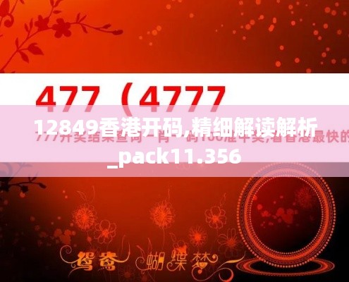 12849香港开码,精细解读解析_pack11.356