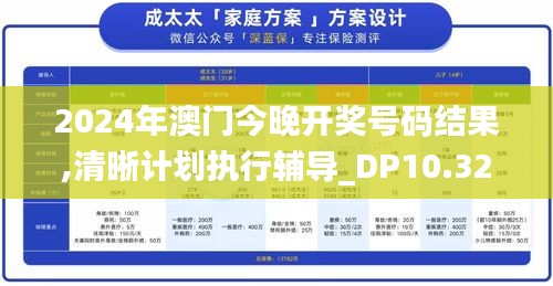 2024年澳门今晚开奖号码结果,清晰计划执行辅导_DP10.320