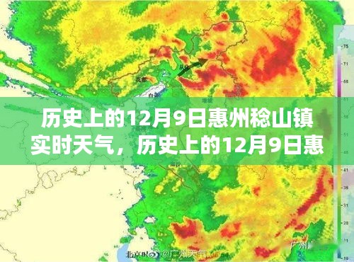 揭秘历史上的惠州稔山镇，12月9日实时天气回顾