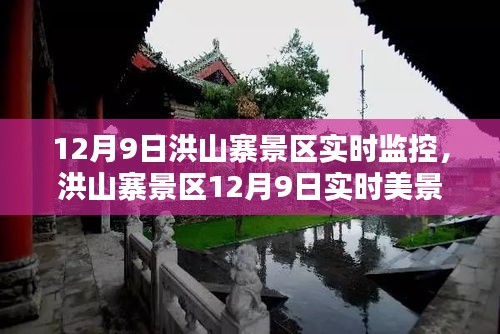 洪山寨景区12月9日实时美景尽收眼底，小红书监控下的冬日风光