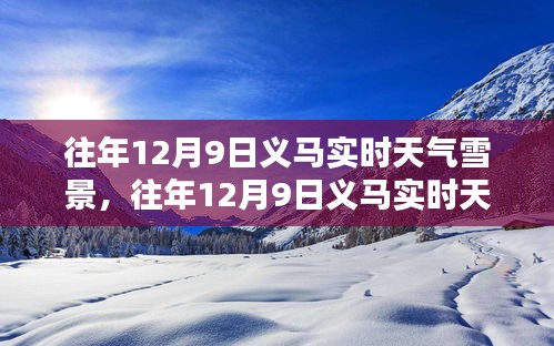 往年12月9日义马实时天气雪景下的美丽瞬间实拍欣赏