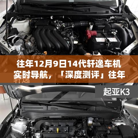 「深度测评」第14代轩逸车机实时导航，特性、体验与竞品对比，往年12月9日发布回顾与实时导航体验分享