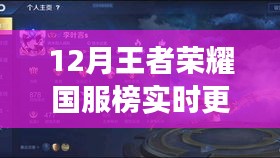 王者荣耀国服榜实时更新系统上线，科技之巅，王者荣耀再度归来