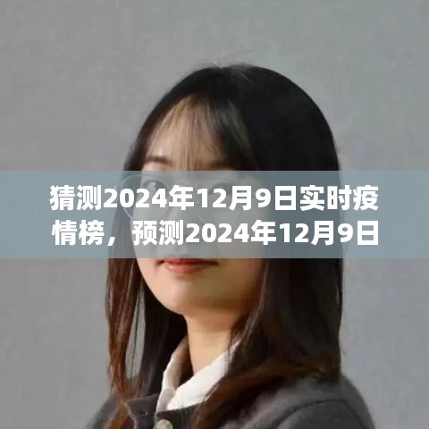 全球视角洞察与分析，预测2024年12月9日疫情实时状况与未来趋势详解