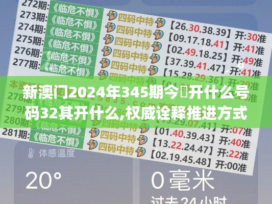 新澳门2024年345期今睌开什么号码32其开什么,权威诠释推进方式_Executive7.570