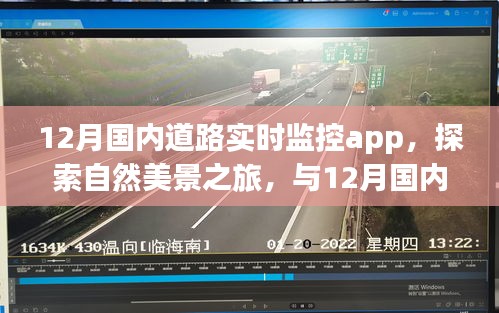 12月国内道路实时监控APP，探索自然美景，寻找内心平和的旅程