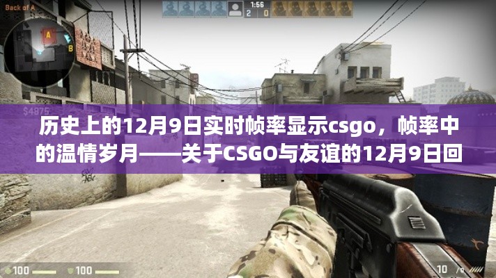 CSGO帧率中的温情岁月，关于友谊的12月9日回忆