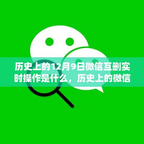 微信互删实时操作深度解析与体验评测，历史上的12月9日发生了什么？