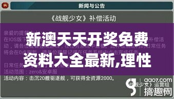 新澳天天开奖免费资料大全最新,理性解答解释落实_钻石版10.834