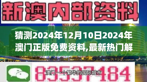 猜测2024年12月10日2024年澳门正版免费资料,最新热门解答落实_The8.467