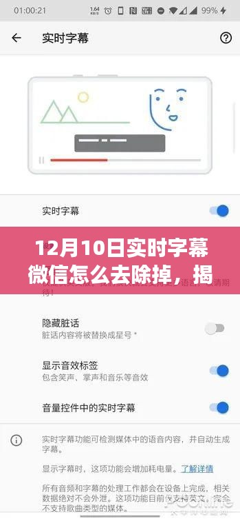 揭秘微信实时字幕功能，如何去除背后的秘密与影响？教你轻松操作！