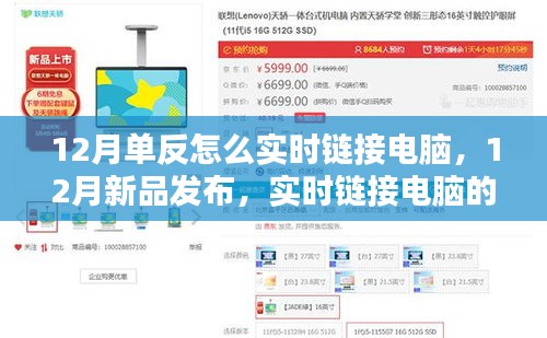 12月智能单反相机新品发布，实时链接电脑，领略科技魅力，开启智能摄影新纪元