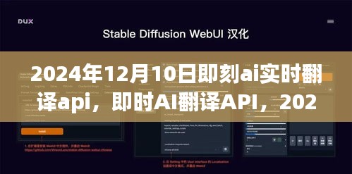 深度探索即时AI翻译API，影响与展望（2024年12月10日）