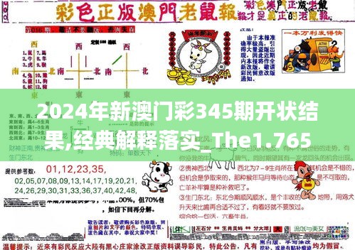 2024年新澳门彩345期开状结果,经典解释落实_The1.765